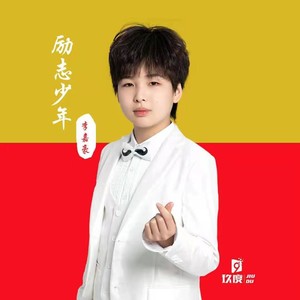 励志少年伴奏 (伴奏)