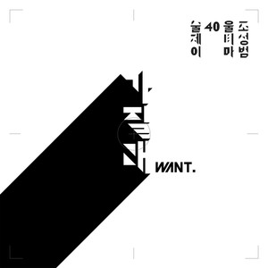 가질래 (要拥有吗)