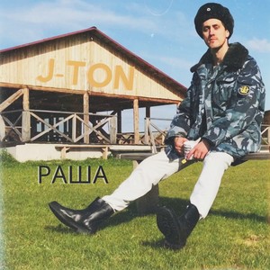 Раша (Explicit)