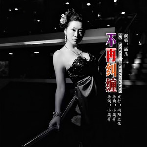 不再纠缠