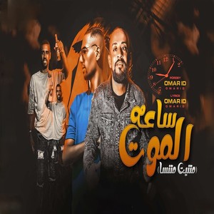 ساعة الموت (متنين متنسا)