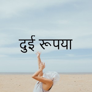 दुई रूपया