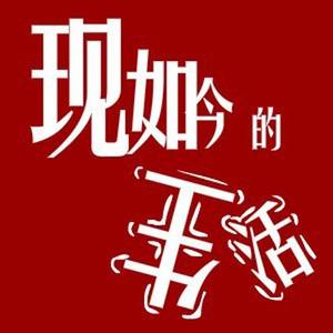 现如今的生活