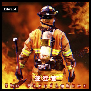 逆行者 (伴奏)