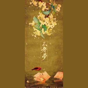 不老梦ft.苏小念