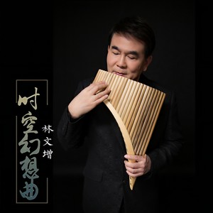 时空幻想曲 (排箫版)