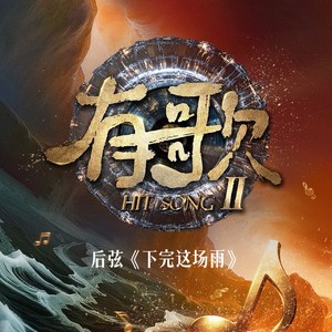 下完这场雨-后弦