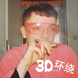 电音3D快手火曲 (Remix)