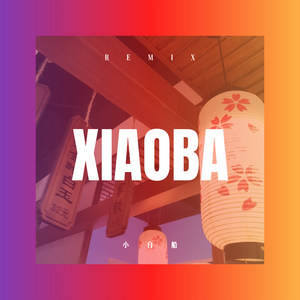 小白船