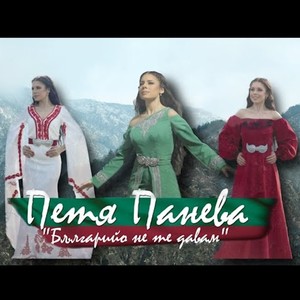 Българийо не те давам