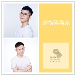 动物笑当家