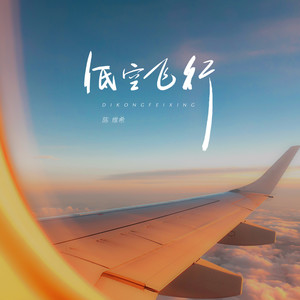 低空飞行 (伴奏)