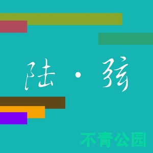 流れ行く云 (翻奏: 岸部眞明)