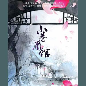 小巷酒馆