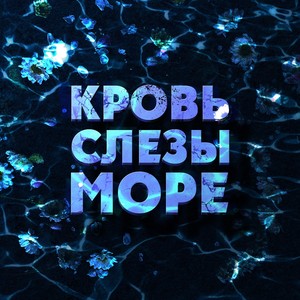 Кровь Слезы Море (Explicit)