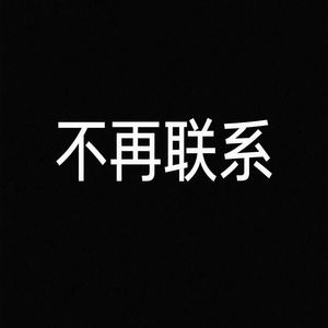 不再联系 (要怪就怪当初没在一起)