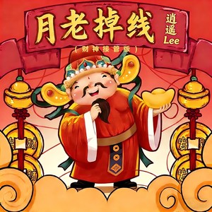 月老掉线 (财神接管版)