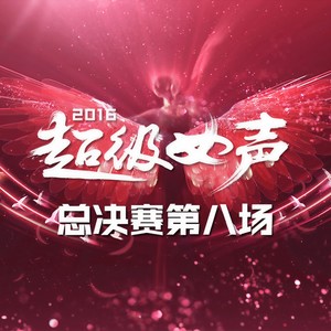 越来越不懂 (Live) - 王金金封面