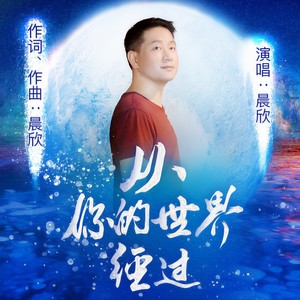 从你的世界经过