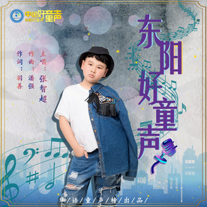 东阳好童声