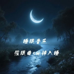 醉青弦 - 水滴助眠轻音乐（催眠曲）