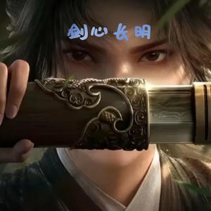 剑心长明 (伴奏)