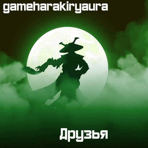 gameharakiryaura - Инопланетянин (Explicit)
