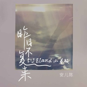 昨日不复来 (DJEland小弟 remix|Remix)