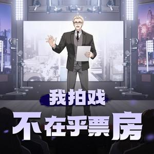 第516集　票房起飞2 (DJ长音频)封面