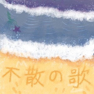 浪漫过敏症候群 (伴奏)