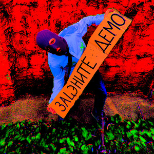 ЗАЦЭНИТЕ ДЕМО (Explicit)