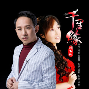 千里缘 (对唱版)