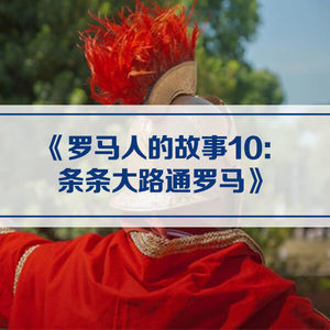 解读《罗马人的故事10：条条大路通罗马》