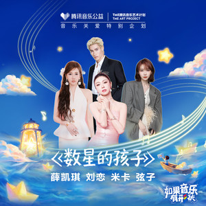 数星的孩子