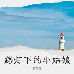 路灯下的小姑娘