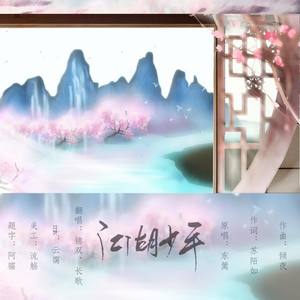 江湖少年