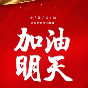 加油，明天