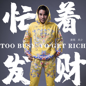 忙着发财