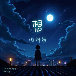 田钟裕 - 想 (伴奏)