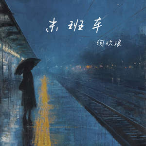 末班车 (别说话)