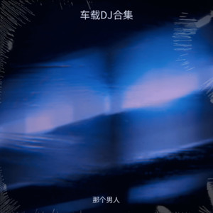 趁早 (那个男人 remix)封面