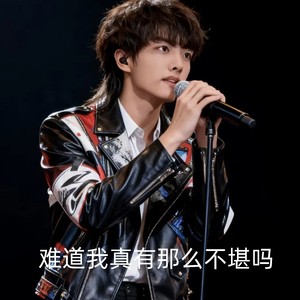 难道我真有那么不堪吗