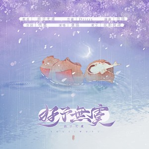 游子无虞