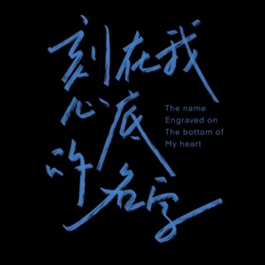 刻在我心底的名字 (女声版)