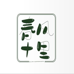 春风南北方