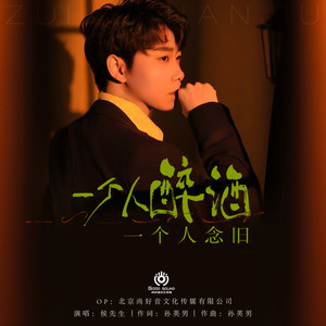 一个人喝酒一个人念旧 (伴奏)