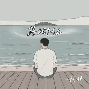 阿伊 - 落泪pt2