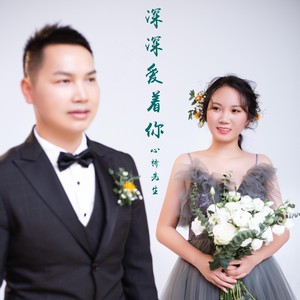 深深爱着你