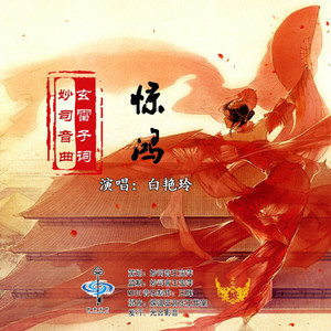 惊鸿 (和声伴奏)