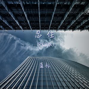 忍住 (r&b版)
